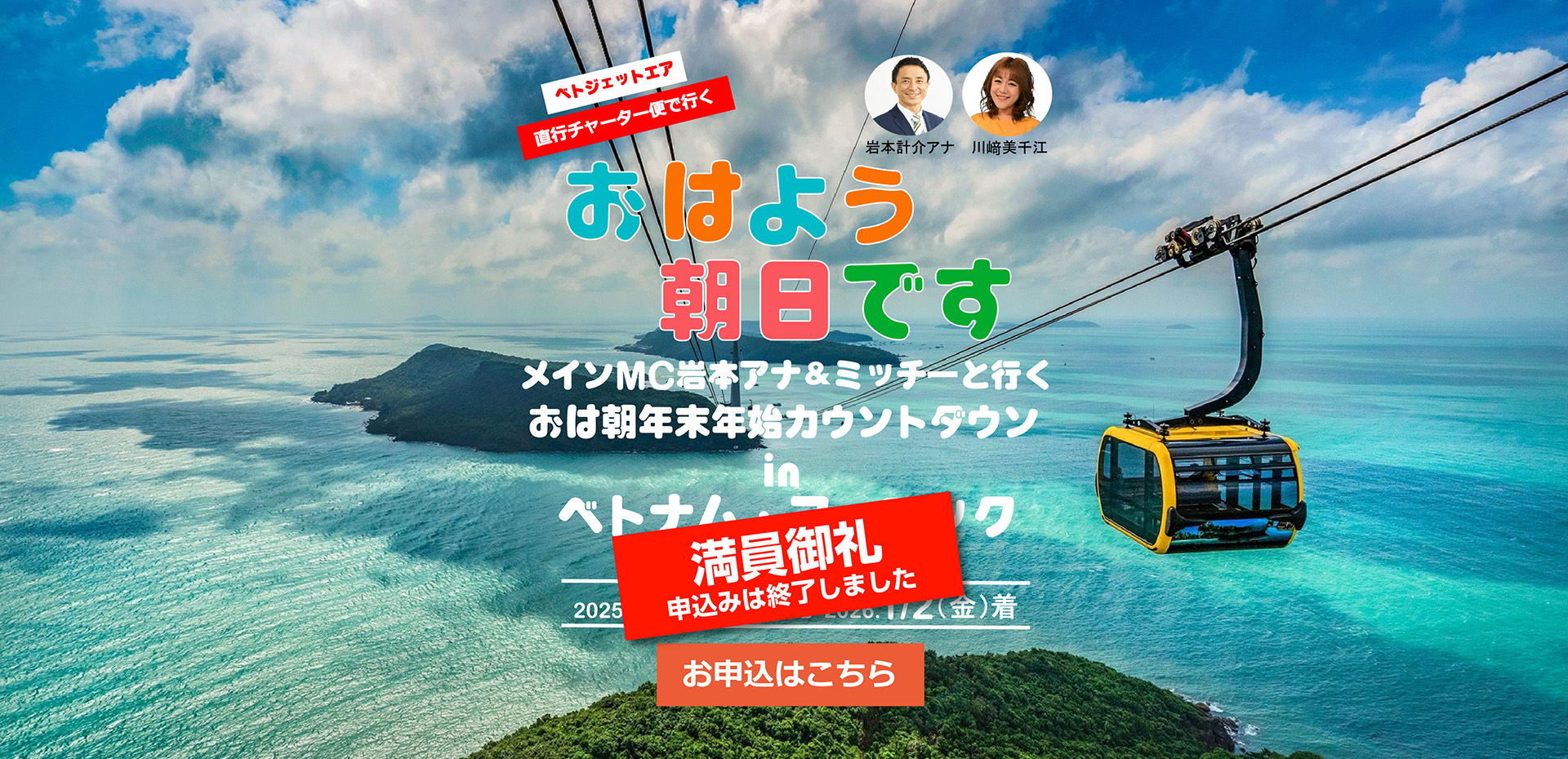 おはよう朝日です リポーター 岩本アナとみっちーと行くベトナム・フーコック 12月30日出発 お申し込みはこちら　満員御礼申し込みは終了しました
